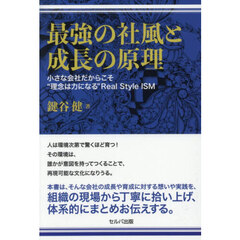 最強の社風と成長の原理　小さな会社だからこそ“理念は力になる”Ｒｅａｌ　Ｓｔｙｌｅ　ＩＳＭ