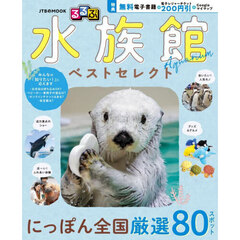 るるぶ水族館ベストセレクト