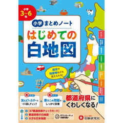 小学まとめノートはじめての白地図