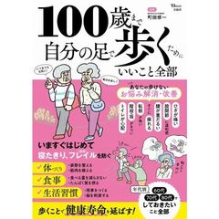 １００歳まで自分の足で歩くためにいいこと