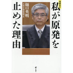 私が原発を止めた理由　増補改訂