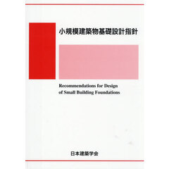 小規模建築物基礎設計指針