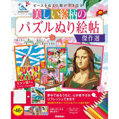 美しい絵柄のパズルぬり絵帖傑作選