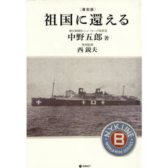 復刻版　祖国に還える