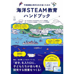 海洋ＳＴＥＡＭ教育ハンドブック