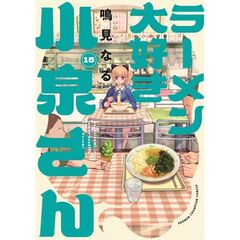 ラーメン大好き小泉さん 15