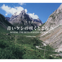 青いケシの咲くところ　４