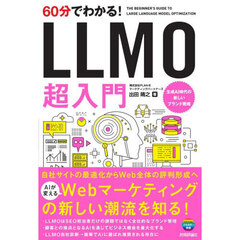 ６０分でわかる！ＬＬＭＯ超入門