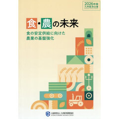 食・農の未来