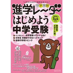 中学受験進学レーダー　２０２６年３＆４月号