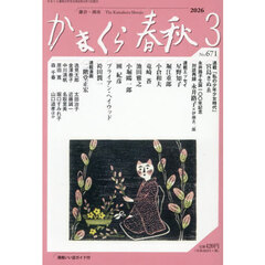かまくら春秋　２０２６．３