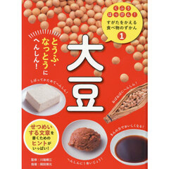 くふうはっけん！すがたをかえる食べ物のずかん　１　大豆　とうふ・なっとうにへんしん！