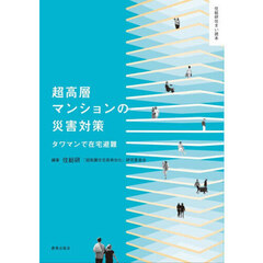 超高層マンションの災害対策　タワマンで在宅避難