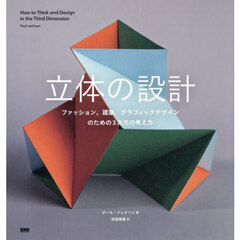 立体の設計　ファッション、建築、グラフィックデザインのための３次元の考え方