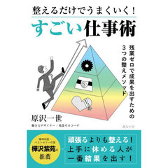 整えるだけでうまくいく！すごい仕事術