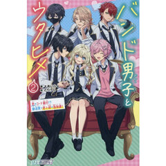 バンド男子とウタヒメ　２　恋のコード進行！？部活祭で恋と絆が急加速！