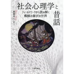 社会心理学と昔話