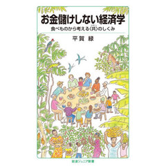 お金儲けしない経済学　食べものから考える〈共〉のしくみ
