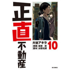 正直不動産 10