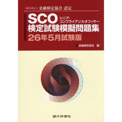ＳＣＯ検定試験模擬問題集　一般社団法人金融検定協会認定　２６年５月試験版