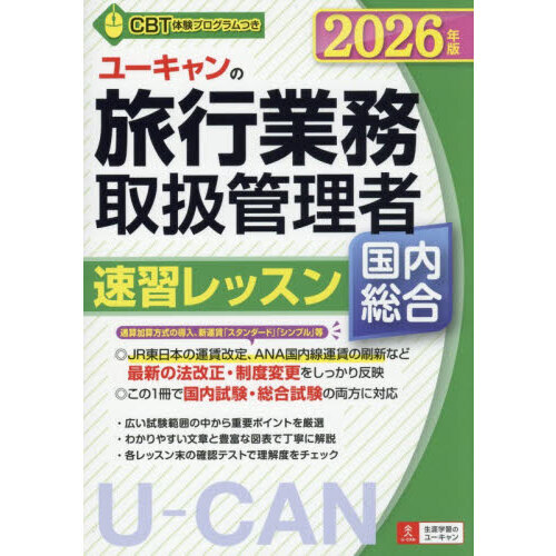 本 ユーキャン 国内旅行業務取扱管理者合格指導講座