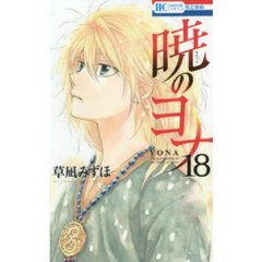 暁のヨナ　１８
