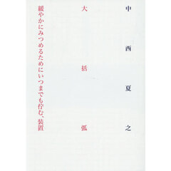 大括弧緩やかにみつめるためにいつまでも佇む、装置