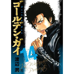 ゴールデン・ガイ　１４