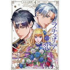 ラチェリアの恋　４