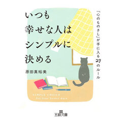 いつも幸せな人はシンプルに決める