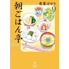 朝ごはん亭　９
