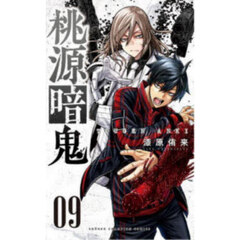 桃源暗鬼　０９