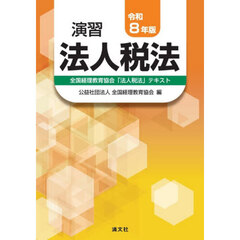 演習法人税法　全国経理教育協会「法人税法」テキスト　令和８年版
