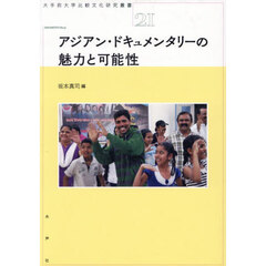 アジアン・ドキュメンタリーの魅力と可能性