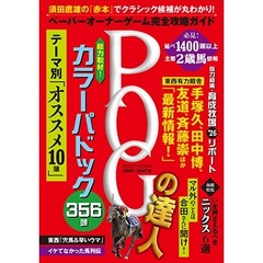 POGの達人 完全攻略ガイド 2026～2027