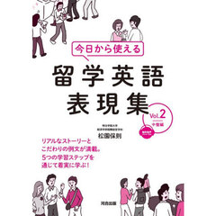 今日から使える留学英語表現集　Ｖｏｌ．２　中盤編