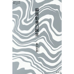 麻原彰晃の誕生