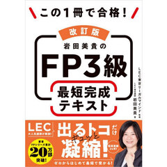 岩田美貴のＦＰ３級最短完成テキスト