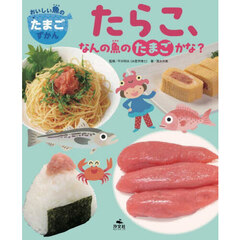 おいしい魚のたまごずかん　〔２〕　たらこ、なんの魚のたまごかな？