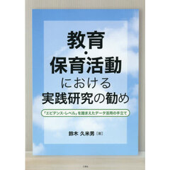 教育・保育活動における実践研究の勧め