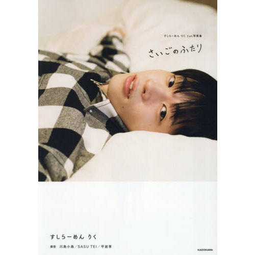 すしらーめん りく1st写真集 さいごのふたり 通販｜セブンネット