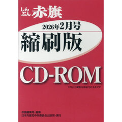 ＣＤ－ＲＯＭしんぶん赤旗縮刷版’２６　２