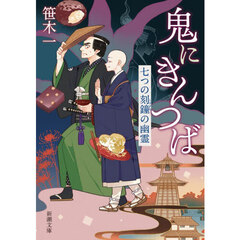 鬼にきんつば　〔２〕　七つの刻鐘の幽霊