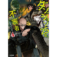 ダンジョンに閉じ込められて２５年。救出されたときには立派な不審者になっていた　４