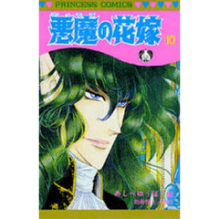 悪魔の花嫁　１０