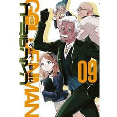 ゴールデンマン　９