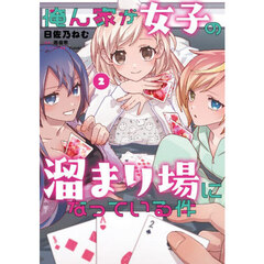 俺ん家が女子の溜まり場になっている件　２