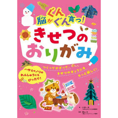 脳がぐんぐん育つ！きせつのおりがみ　つくってかざって、きせつやぎょうじをもっと楽しく！