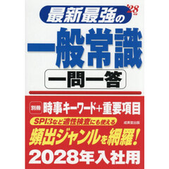 最新最強の一般常識一問一答　’２８年版