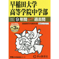 早稲田大学高等学院中学部　９年間＋３年ス